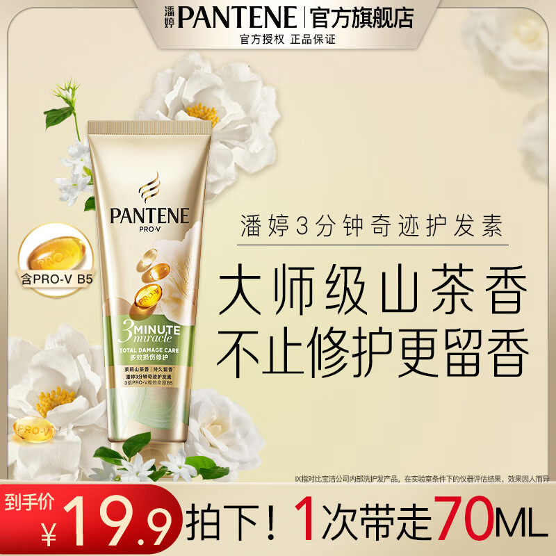 Pantene 3 Minute Miracle Conditioner Jasmine Camellia Scent Multi-effect Fragrance Set Women's Unisex New Jasmine Camellia Scent Conditioner 70ml*1