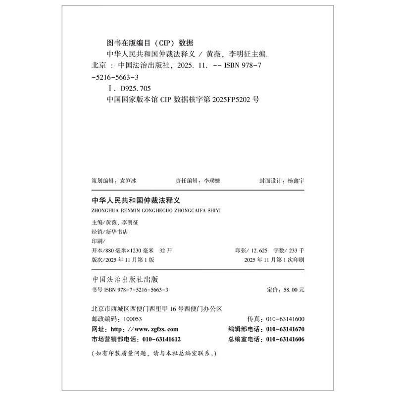 Interpretation of the Arbitration Law of the People's Republic of China Editor-in-Chief Huang Wei Li Mingzheng