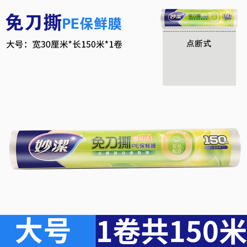 Miaojie knife-free cling film disposable PE food grade hand-tearable point-breaking cling film suitable for refrigerators and microwave ovens large bowl 30cm 150 meters economical size