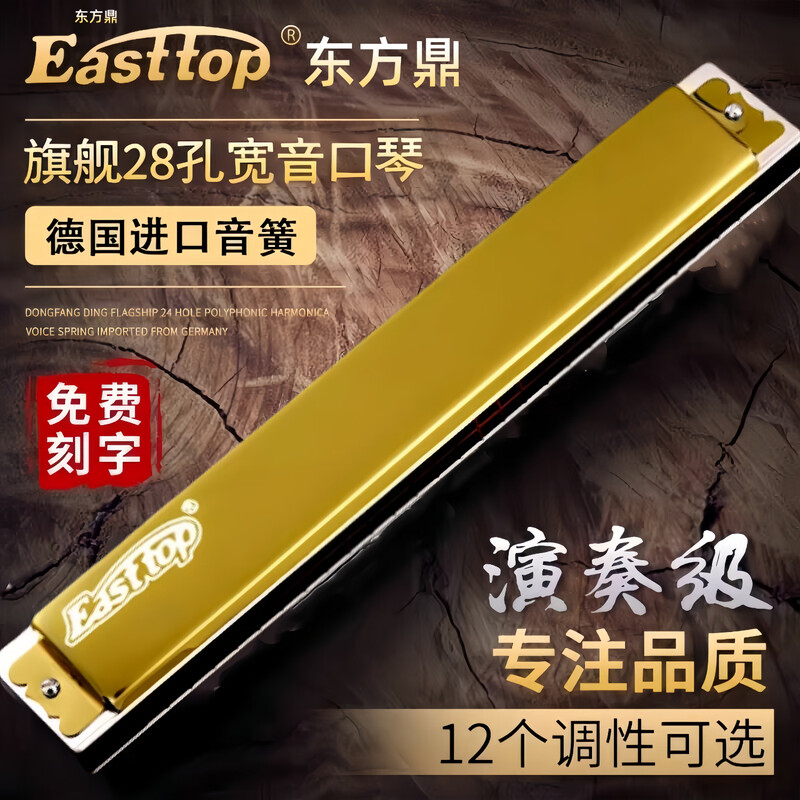 Dongfangding German imported gongs 28-hole polyphonic harmonica twelve-key accent C key high-end adult professional performance instrument 28-hole C key golden polyphony