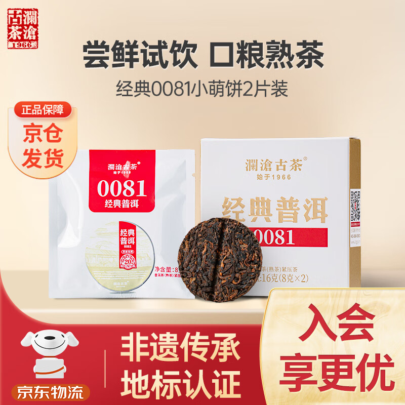 Lancang ancient tea Pu'er tea classic 0081 Yunnan Pu'er ripe Pu 16g small cute cake box