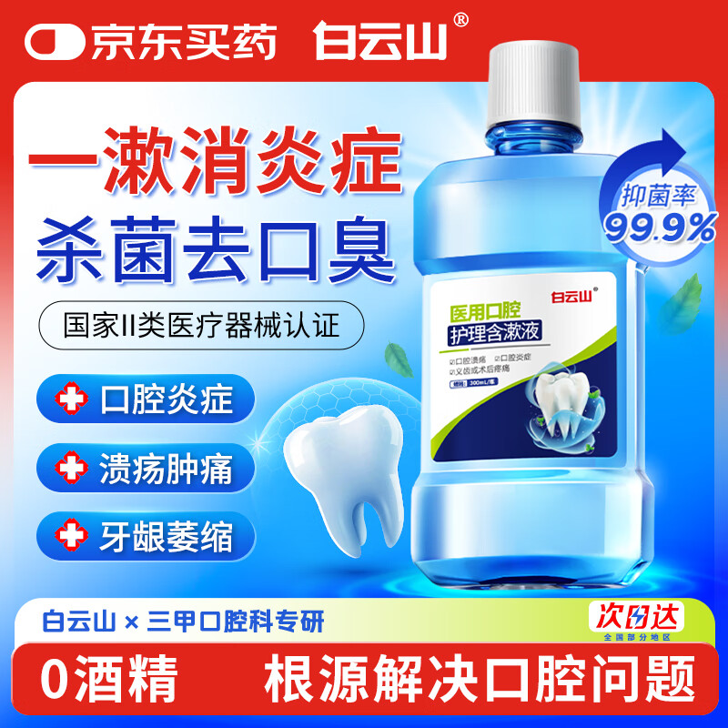 Baiyunshan Medical Oral Care Gargle 300ml Mouthwash Periodontitis Sterilization, Anti-inflammation, Bad Breath Reduction, Gum Recession, Oral Ulcer, Dental Calculus, Helicobacter Pylori