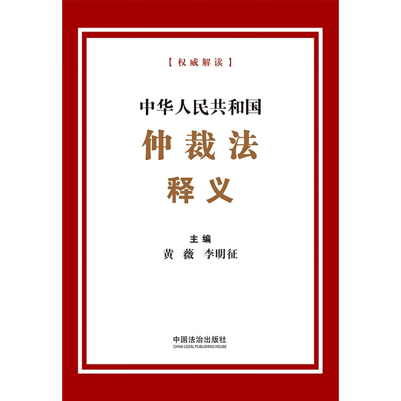 Interpretation of the Arbitration Law of the People's Republic of China Editor-in-Chief Huang Wei Li Mingzheng