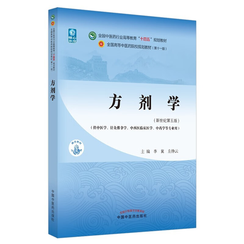 Basic theory of traditional Chinese medicine + traditional Chinese medicine diagnostics + traditional Chinese medicine + prescription + acupuncture, set of 5 volumes, the 55th edition of the new century, the 11th edition of the 14th Five-Year Plan Textbook for Higher Education in the Traditional Chinese Medicine Industry, China Press of Traditional Chinese Medicine