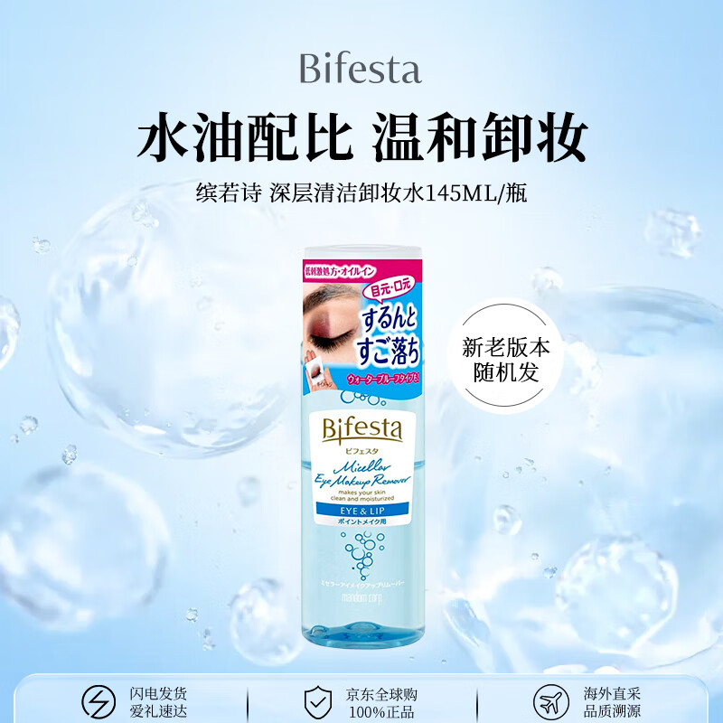 Bifesta Mandan mild and non-irritating eye and lip makeup remover cleansing makeup remover 145ml/bottle birthday and New Year gift for women