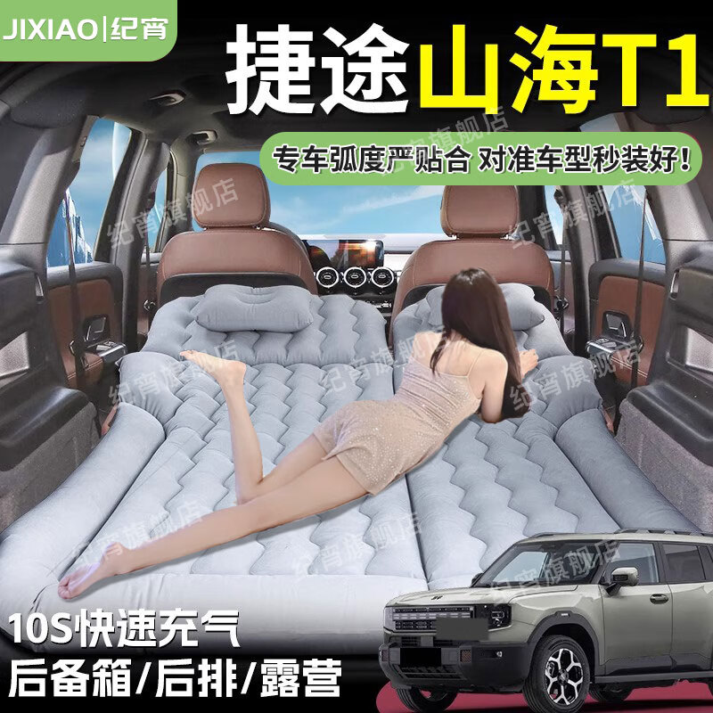 Jixiao Jietu Shanhai T1 Car Air Mattress Chery Special Air Bed Car Trunk Sleeping Pad Sleeping Artifact Dual-use Model Gray Trunk + Camping Official Original 25 Models Jietu Shanhai T1