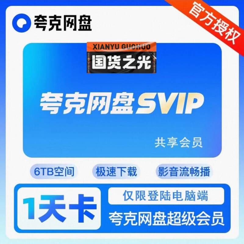 Quark svip one day Quark network disk super member daily card monthly card Quark browser cloud svip office software regular version (slow download speed may limit the speed