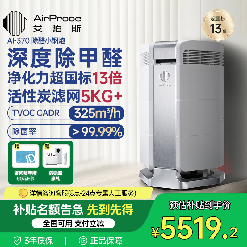 AirProce air purifier for home bedroom formaldehyde haze removal pet odor removal dust AI-370 national subsidy for home appliances AI-370 deep formaldehyde removal