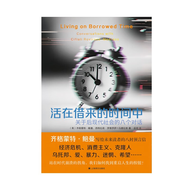 Living on Borrowed Time Eight Dialogues on Postmodern Society English Zygmunt Bauman/Citralli Rovirosa-Madraso Translated by Meng Pei Shanghai Translation Publishing House Genuine Living on Borrowed Time Genuine