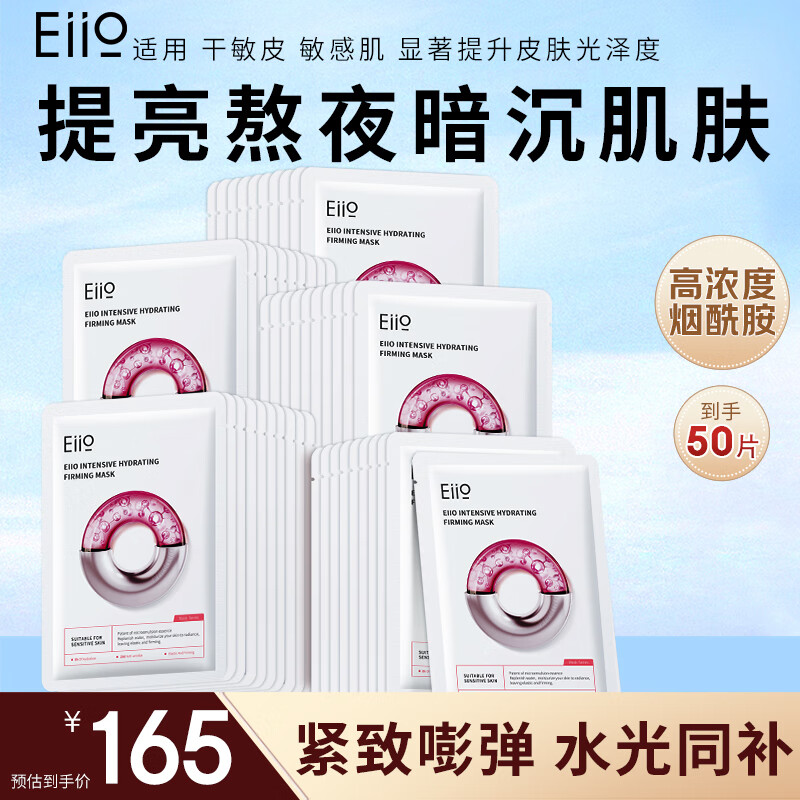 EIIO Hydrating and Elastic Moisturizing Mask 50 Pieces Brightening and Anti-Yellowing Patch Mask Firming and Repairing Late Night Skin Gift ello