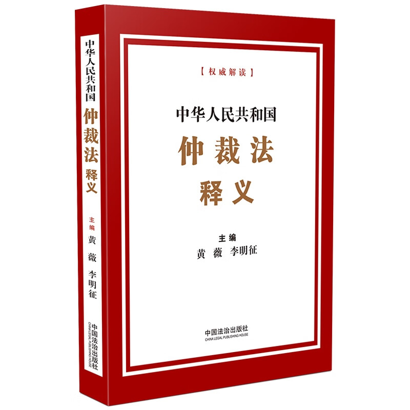 Interpretation of the Arbitration Law of the People's Republic of China Editor-in-Chief Huang Wei Li Mingzheng