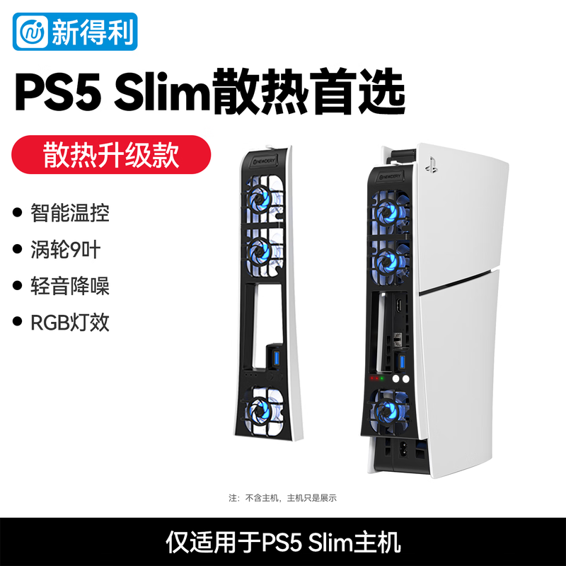 NEWDERY Sony PS5 cooling fan Slim host radiator PS5 Pro game console cooling artifact optical drive/digital version universal Sony peripheral accessories