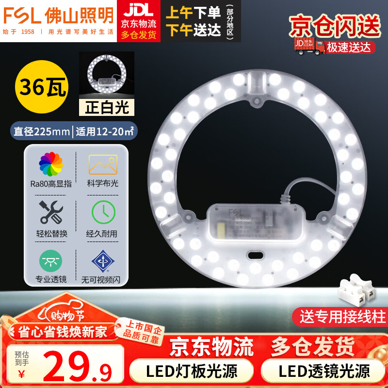 FSL Foshan Lighting (FSL) led ceiling lamp wick replacement magnetic lamp plate patch modification lamp panel energy-saving round lamp 36W/positive white light