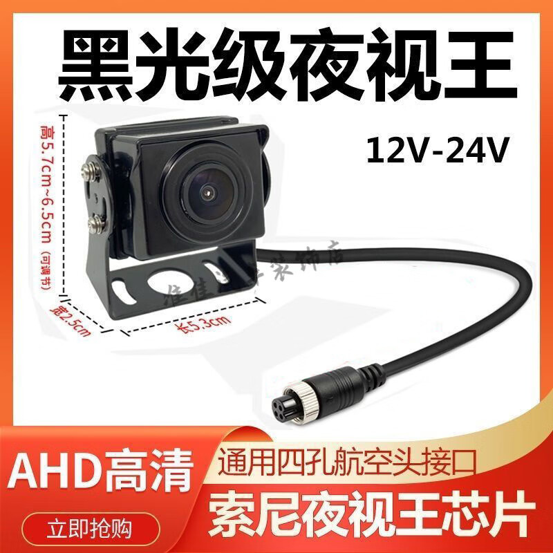 Truck camera 24V Sony ultra high definition AHD night vision 1080P four-way monitoring starlight night vision reversing image AHD Sony starlight night vision-four-core aviation head