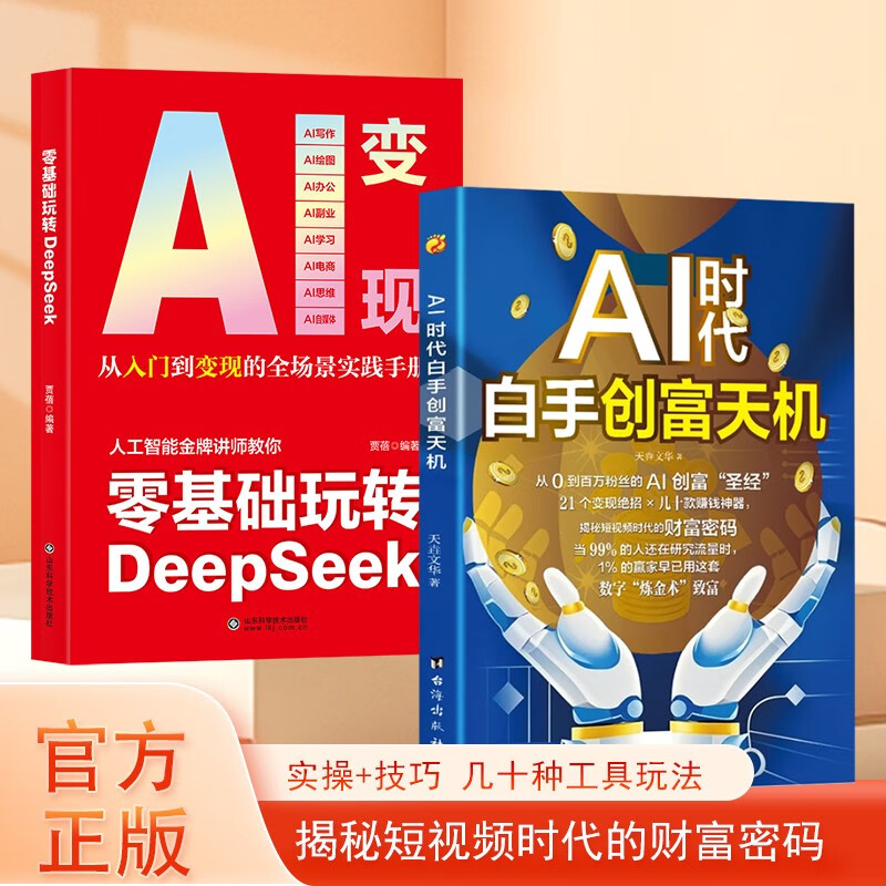 The secret to creating wealth from scratch in the AI era + playing with DeepSeek from scratch (2 volumes in total) teaches you step by step the short video platform AI track tool practical guide DeepSeek practical operation guide from entry to mastery