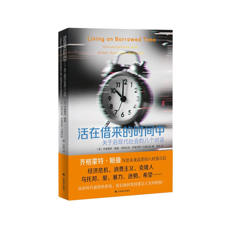 Living on Borrowed Time Eight Dialogues on Postmodern Society English Zygmunt Bauman/Citralli Rovirosa-Madraso Translated by Meng Pei Shanghai Translation Publishing House Genuine Living on Borrowed Time Genuine