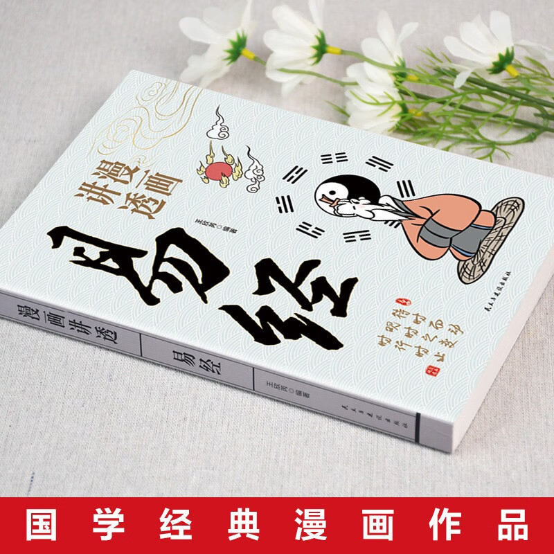 Comic version of the Yellow Emperor's Neijing, the Book of Changes, the Book of Changes, the Tao Te Ching, all 3 volumes, the authentic original work, complete and unabridged, the vernacular text, the wisdom of conducting oneself in the world, the comic version, illustrated Chinese classics, best-selling books