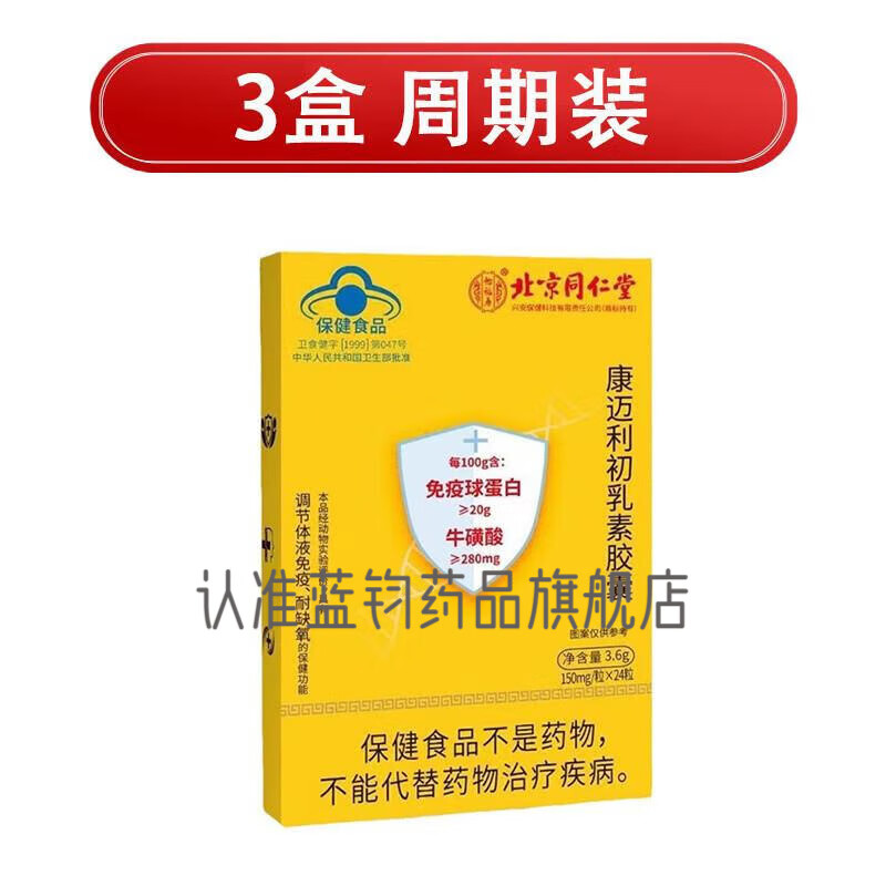 Tong Ren Tang Immune Skin Problems Comelius Colostrum Immune Globulin Capsules Official Flagship 3 Box Periodic Pack Improves Immune Skin Problems 95% Customers Choose 24 Capsules * 3 Boxes