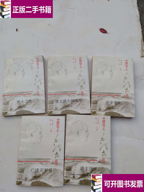 Second hand, 90% new. China has published a series of Mao Zedong books. Read the book from all over the world, the light of the divine fire, build a strong navy, who is in charge of the ups and downs, and the five volumes of Double Ninth Festival are sold together.