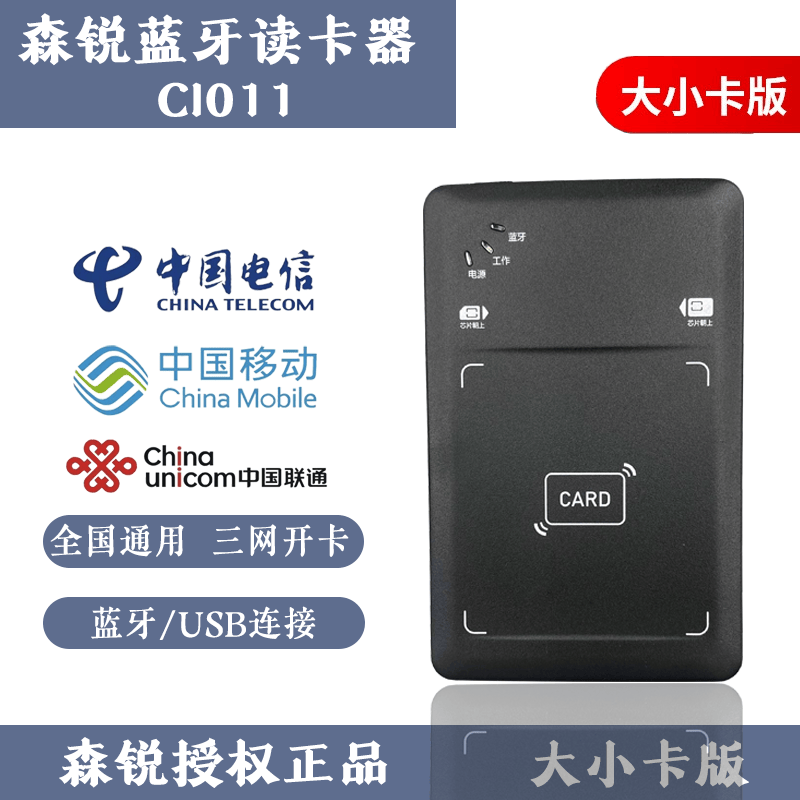 Senrui Bluetooth card reader China Mobile Telecom Unicom second and third generation identity real-name reader card opening card writer Senrui Bluetooth version ci011 large and small card version