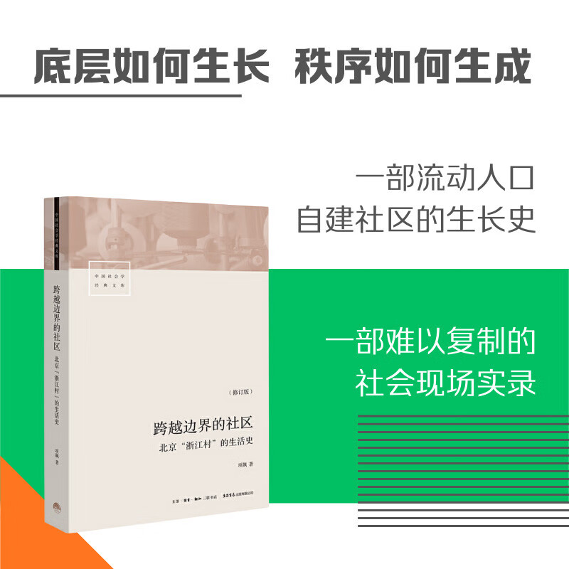 Communities across borders: A life history of Zhejiang Village in Beijing (revised edition)