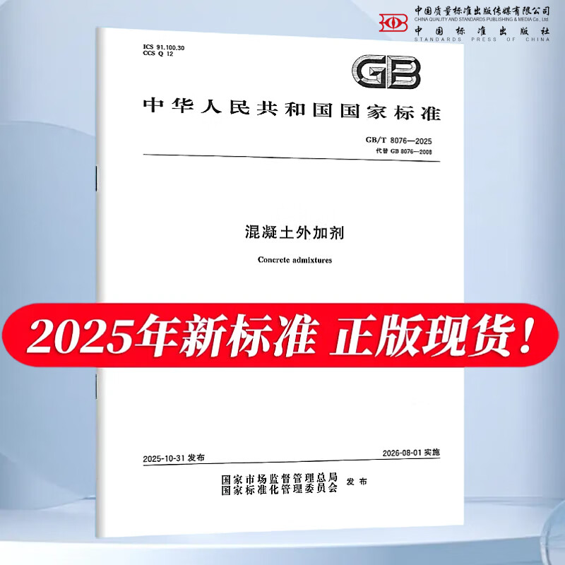 Genuine in stock GB/T 8076-2025 concrete admixture (replacing GB 8076-2008) China Standards Press