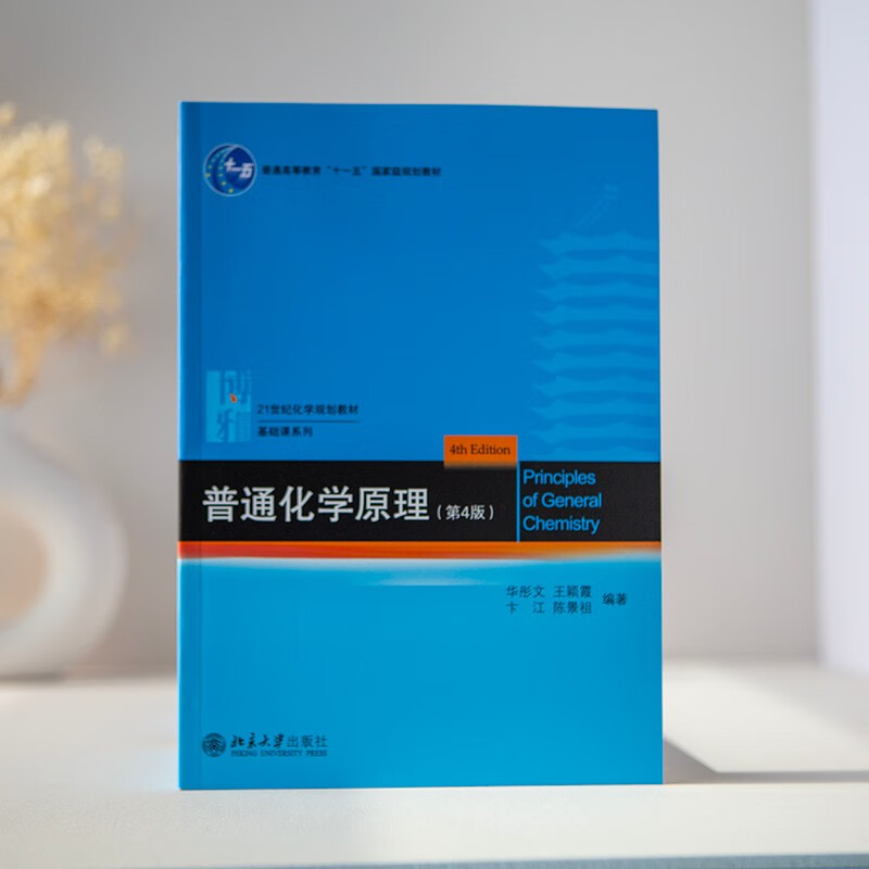 Principles of General Chemistry (4th Edition) Hua Tongwen Chemistry Core Course Textbook