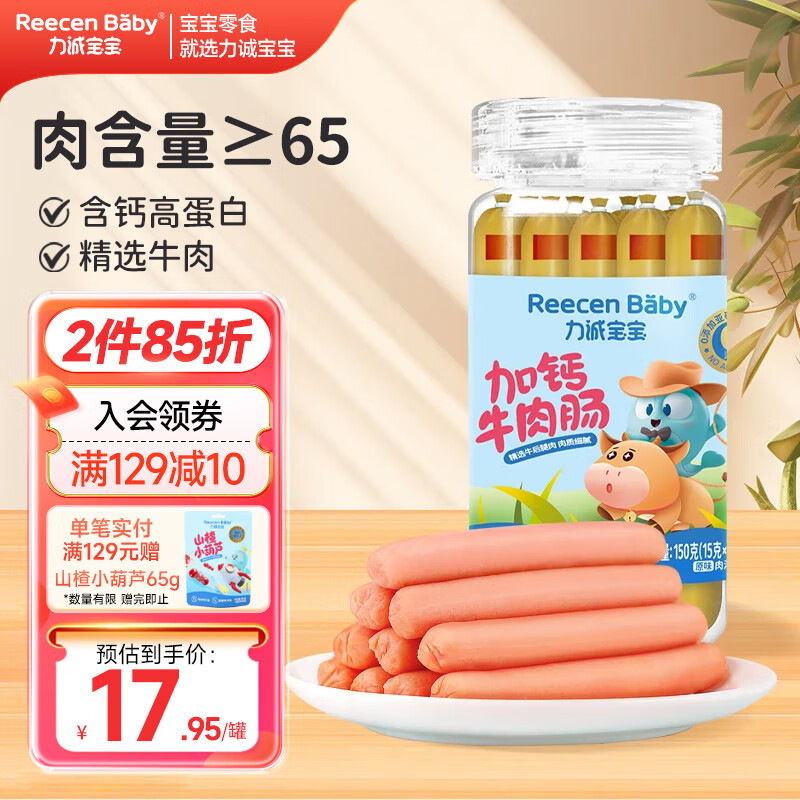 Licheng baby calcium-added beef flavor sausage original children's breakfast sausage baby snack meat sausage ham sausage barrel 150g