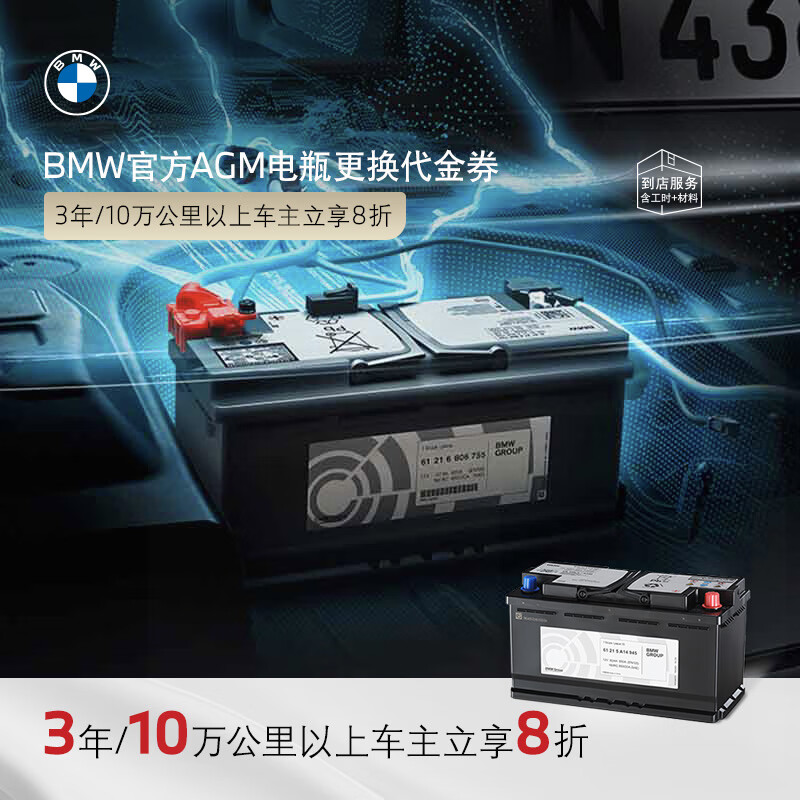 BMW official original AGM battery car battery car battery replacement service voucher 4S in store. Owners of cars with more than 3 years/100,000 kilometers can enjoy 20% off BMW AGM battery 92Ah