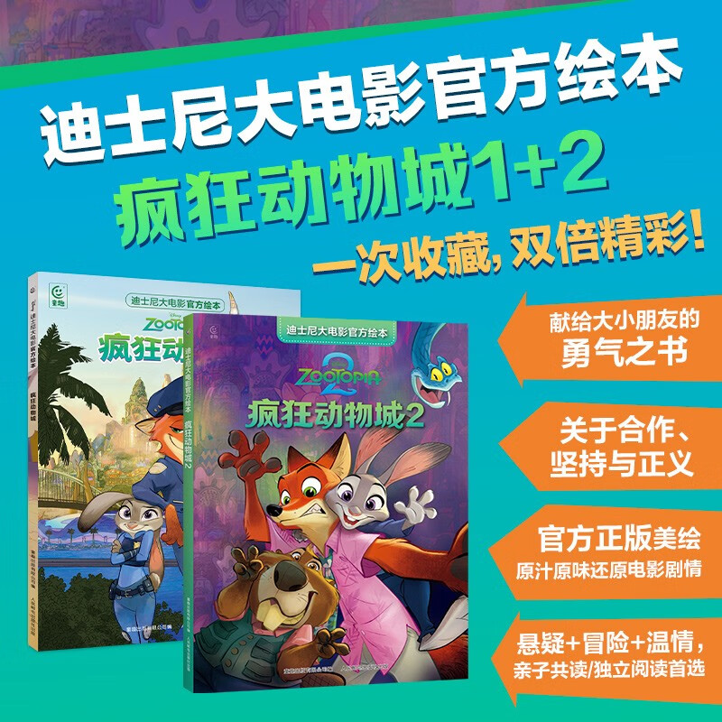 Disney's Zootopia official picture book (1, 2) International Gold Award Movie Storybook, parent-child reading, gift giving, collection