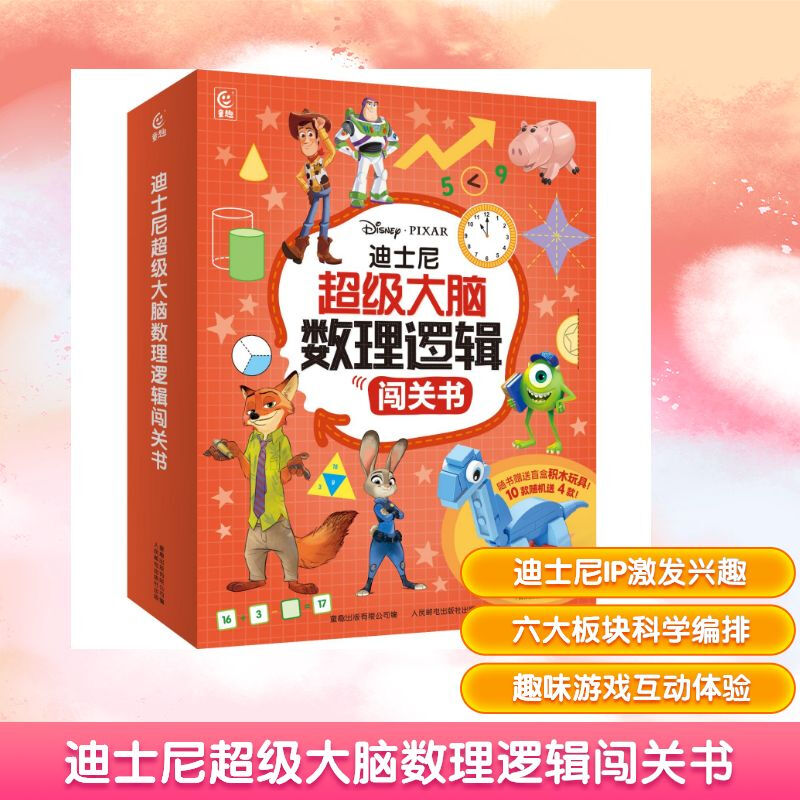 Disney Super Brain Mathematical Logic Breakthrough Book