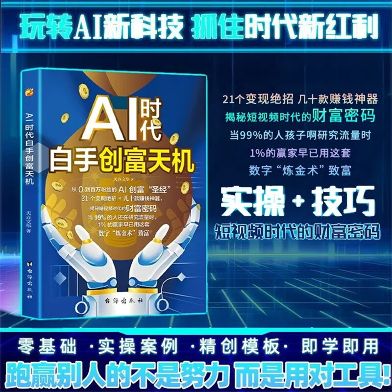 The secret to creating wealth from scratch in the AI era + playing with DeepSeek from scratch (2 volumes in total) teaches you step by step the short video platform AI track tool practical guide DeepSeek practical operation guide from entry to mastery
