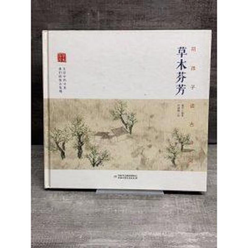 Second-hand reading of ancient poems with children: The Fragrance of Grass and Trees, edited by Lian Ping and painted by Ye Yuanyuan 9787514840735 85