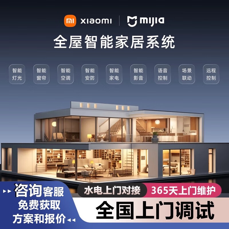 Xiaomi (MI) Whole House Smart Home Control System Set Lighting Curtain Customized Design Plan Four Bedrooms and Two Living Rooms Whole House Smart Package丨Consult customer service for free design plan
