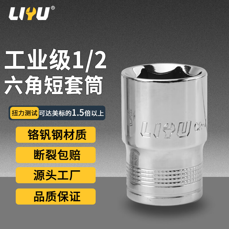 Liyu industrial grade 12.5MM big flying hexagonal short sleeve chromium vanadium steel sleeve sleeve auto repair tool accessories 19MM
