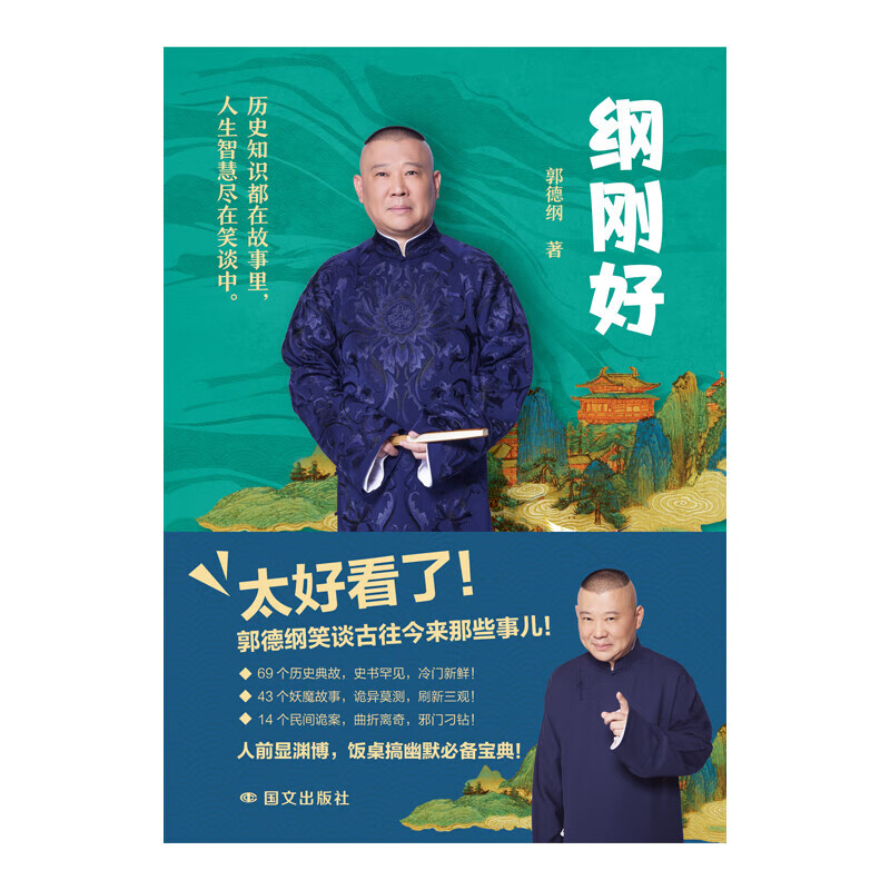 Gang just right, Guo Degang's new book, modern and contemporary literature, Guo Degang talks about things that everyone doesn't know, Guo Degang's book cross talk is just right, talks about new works after the Three Kingdoms, Gang just right
