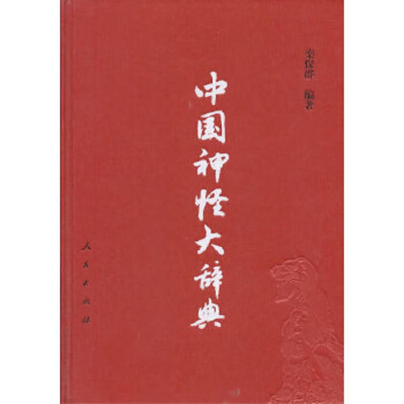 Second-hand dictionary of Chinese gods and monsters Luan Baoqun 9787010083834 90% new