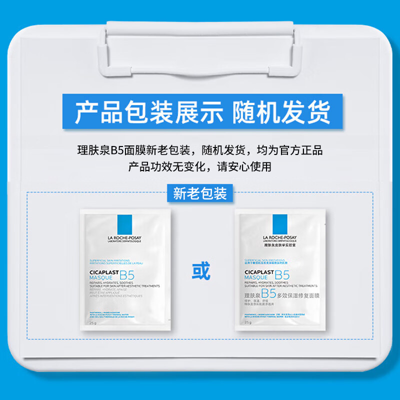 La Roche-Posay (LA ROCHE-POSAY) B5 multi-effect moisturizing and repairing mask 15 pieces (10 pieces get 5 pieces) Moisturizing, hydrating, soothing and repairing, shipped randomly