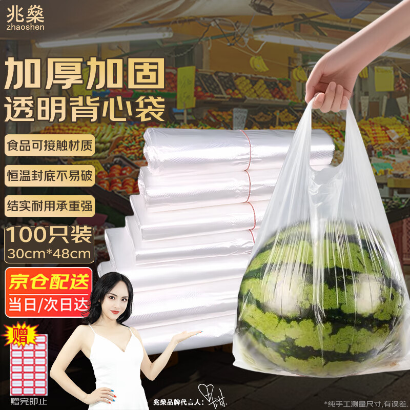Zhaoshen plastic bag transparent thickened food bag vest bag handbag takeout bag supermarket shopping bag convenience bag white plastic bag 30*48cm (100 pieces/pack) Beijing Pei