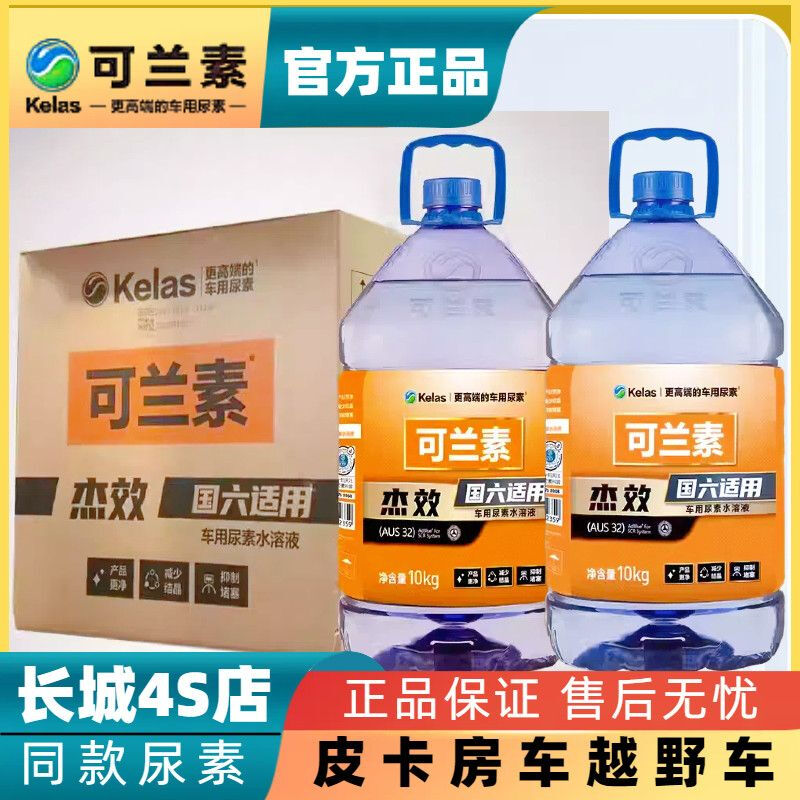 KELAS urea Great Wall gun pickup truck Harvard tank special urea JMC Chase Iveco urea solution 1 box 2 barrels same model as Jiexiao Great Wall 4S store genuine guarantee