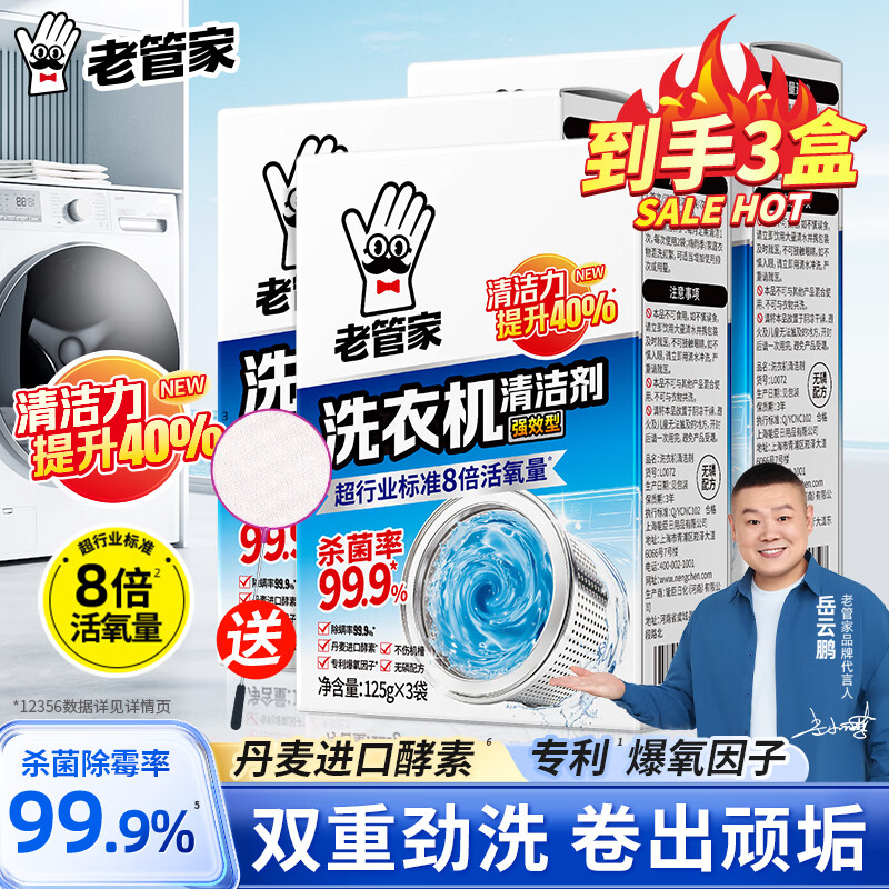 Lao Guanjia washing machine cleaner pulsator drum washing machine cleaning agent powerful descaling and sterilization 125g*3 bags*3 boxes