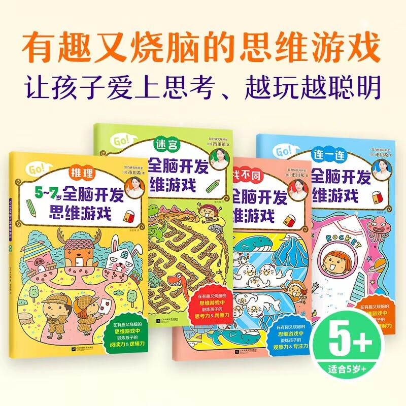 Whole brain development thinking game for 5~7 years old (China Environmental Labeling Product Green Printing)