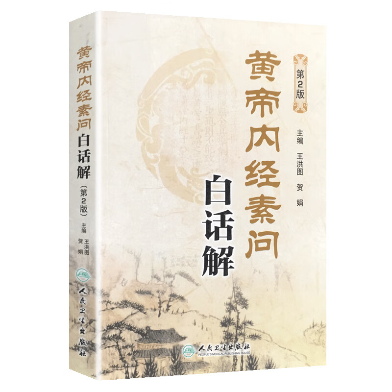 Huang Di Nei Jing Suwen Interpretation in Vernacular (2nd Edition)