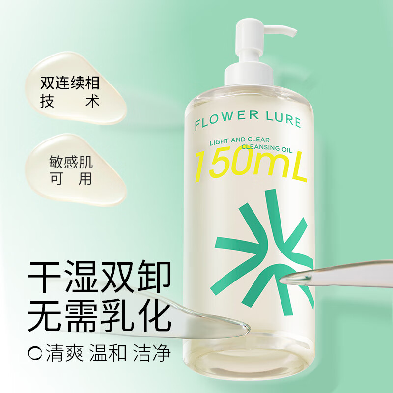 Flowerlure Huajiansong Cleansing Oil Official Flagship Store Genuine Facial Gentle Cleansing Non-irritating Female Flagship Store New Year Gift 150ml