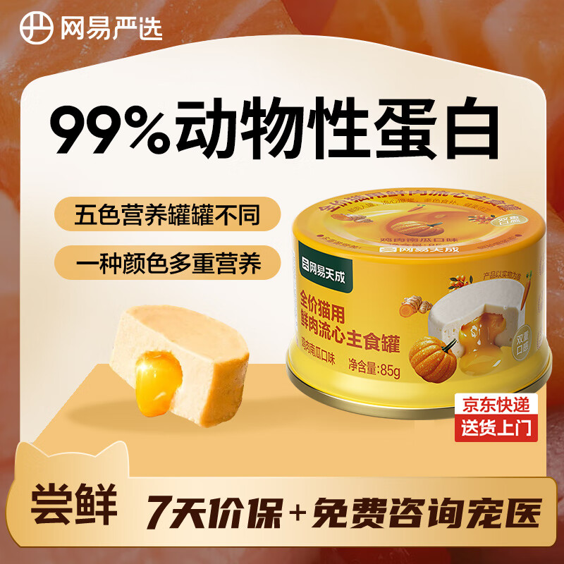 NetEase carefully selects full-price cat fresh meat staple food canned cat snacks cat wet food staple canned chicken and pumpkin flavor 85g