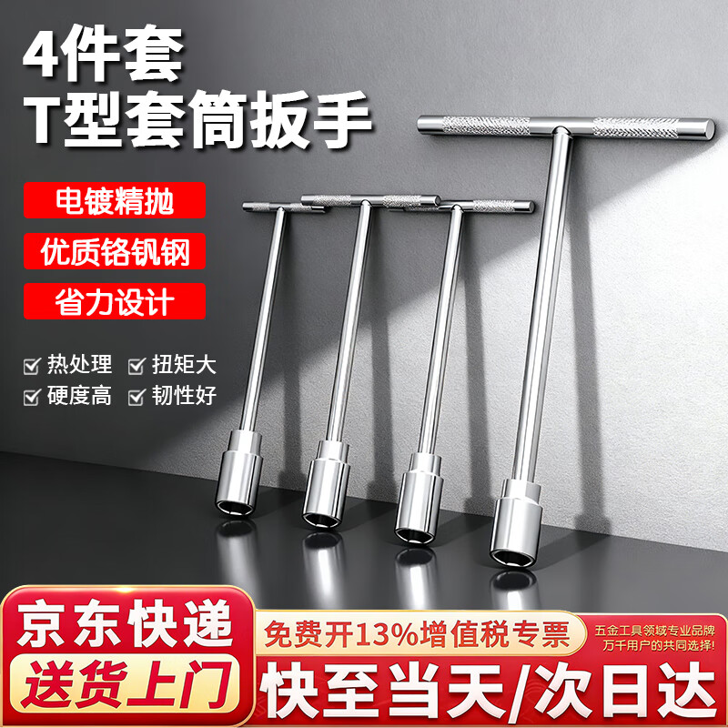 Honggong T-type socket wrench multifunctional auto repair tool high hardness set 6+8+10+12mm 4 pieces