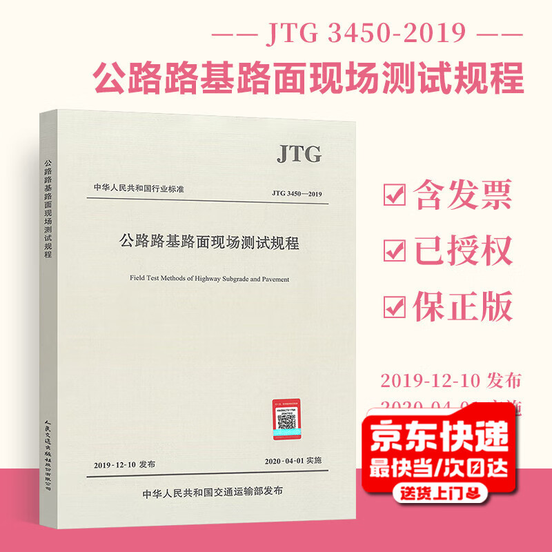 Highway Engineering Construction Technology Common Specifications for Testing and Testing Subgrade and Pavement Field Testing Bridges and Culverts Tunnels Asphalt Testing Procedures Geotechnical Tests Quality Inspection and Assessment Optional JTG 3450-2019 Subgrade and Pavement Field Testing Procedures
