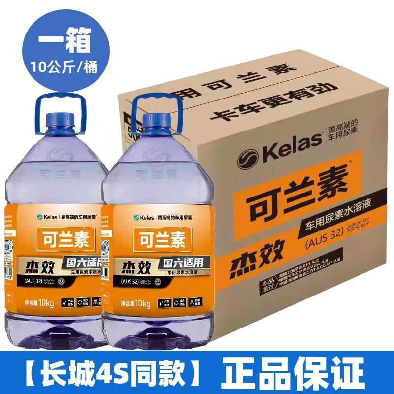 KELAS urea Great Wall gun pickup truck Harvard tank special urea JMC Chase Iveco urea solution 1 box 2 barrels same model as Jiexiao Great Wall 4S store genuine guarantee