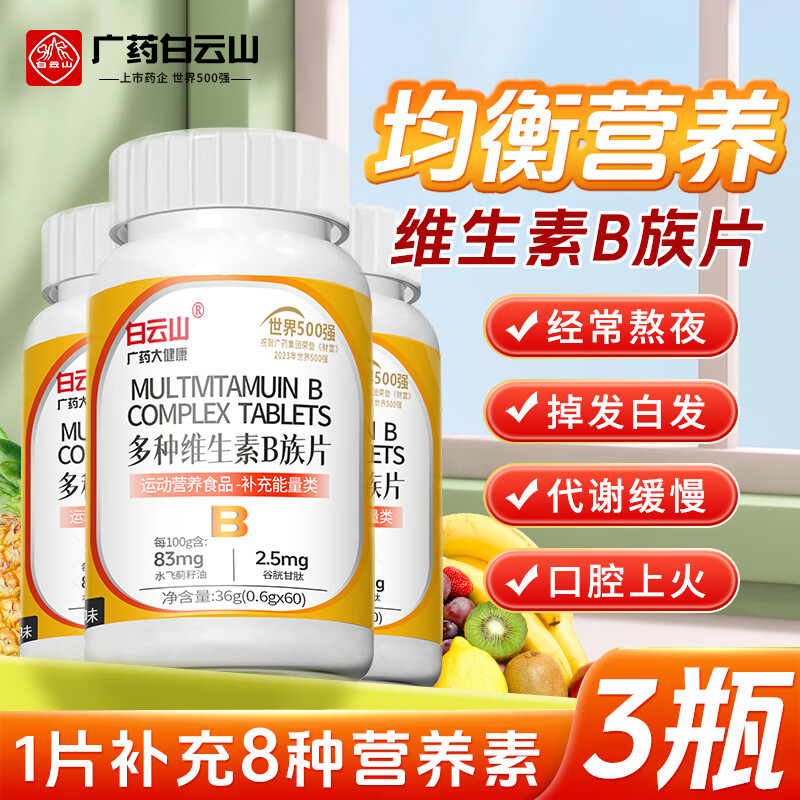 Baiyunshan B vitamins 180 tablets B vitamins complex vitamins b1b2b6b12 folic acid biotin for men and women