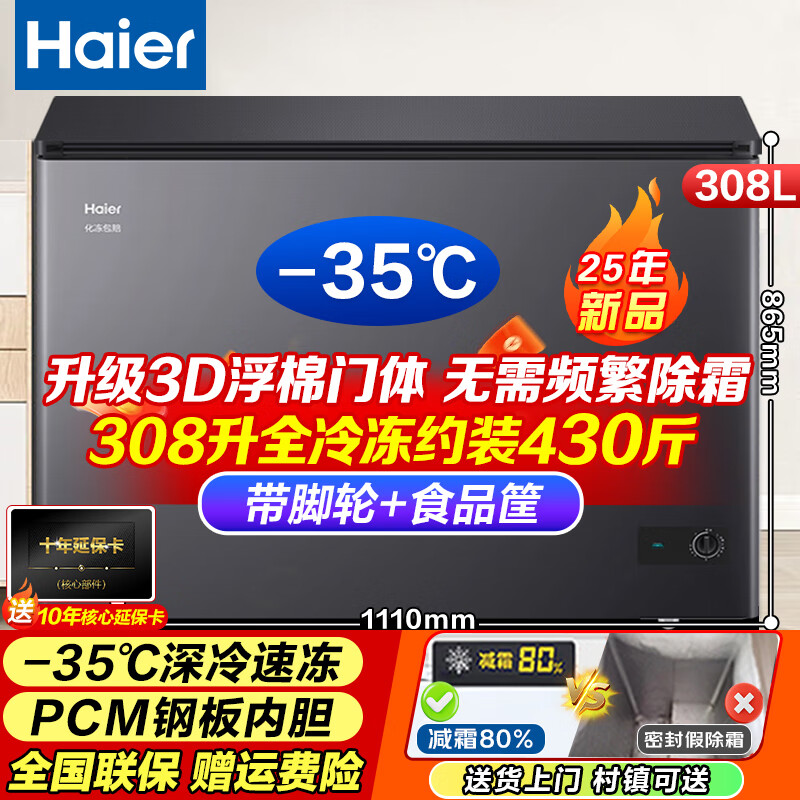 Haier's freezer is a large-capacity household and commercial freezer that does not require frequent defrosting. It is a first-class energy-efficient freezer. 308 liters. Upgraded top model -35 cryogenic + PCM steel liner.